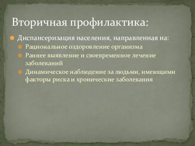 Диспансеризация населения, направленная на: Рациональное оздоровление организма Раннее выявление и своевременное