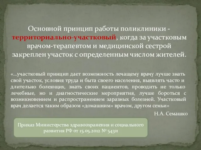 Основной принцип работы поликлиники - территориально-участковый, когда за участковым врачом-терапевтом и