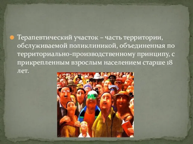 Терапевтический участок – часть территории, обслуживаемой поликлиникой, объединенная по территориально-производственному принципу,