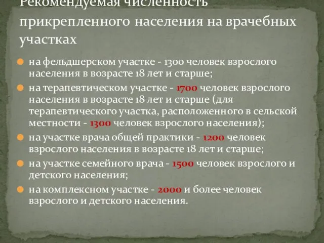 на фельдшерском участке - 1300 человек взрослого населения в возрасте 18