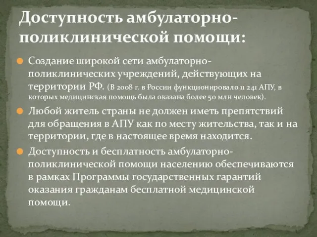 Создание широкой сети амбулаторно-поликлинических учреждений, действующих на территории РФ. (В 2008