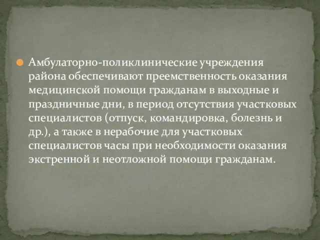 Амбулаторно-поликлинические учреждения района обеспечивают преемственность оказания медицинской помощи гражданам в выходные