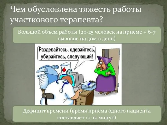 Чем обусловлена тяжесть работы участкового терапевта? Дефицит времени (время приема одного