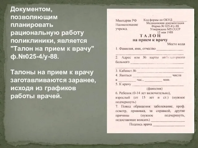 Документом, позволяющим планировать рациональную работу поликлиники, является "Талон на прием к