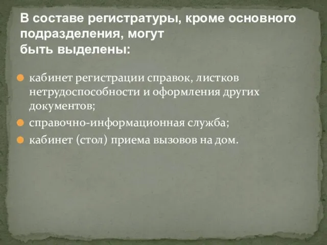 кабинет регистрации справок, листков нетрудоспособности и оформления других документов; справочно-информационная служба;