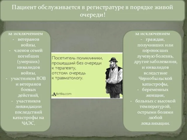 Пациент обслуживается в регистратуре в порядке живой очереди! за исключением ветеранов