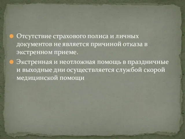 Отсутствие страхового полиса и личных документов не является причиной отказа в