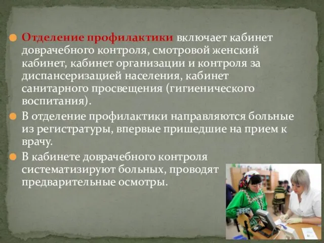 Отделение профилактики включает кабинет доврачебного контроля, смотровой женский кабинет, кабинет организации