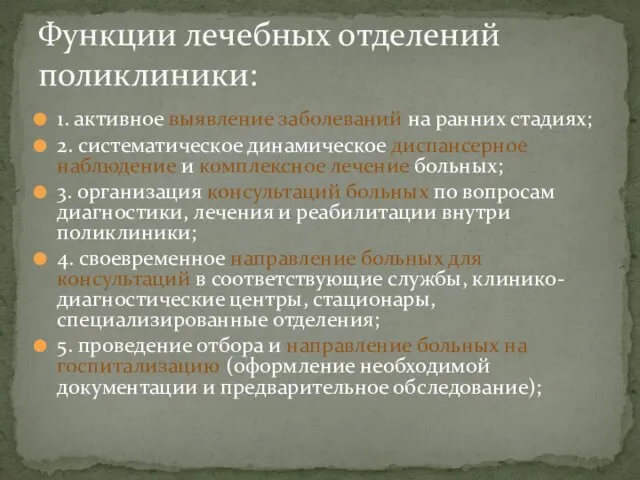 1. активное выявление заболеваний на ранних стадиях; 2. систематическое динамическое диспансерное