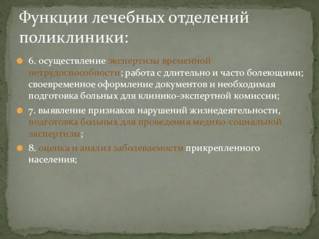 6. осуществление экспертизы временной нетрудоспособности; работа с длительно и часто болеющими;