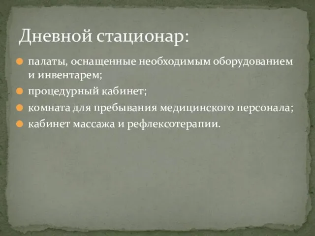 палаты, оснащенные необходимым оборудованием и инвентарем; процедурный кабинет; комната для пребывания