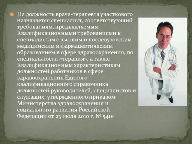 На должность врача-терапевта участкового назначается специалист, соответствующий требованиям, предъявляемым Квалификационными требованиями