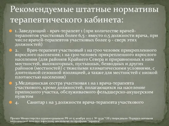 1. Заведующий - врач-терапевт 1 (при количестве врачей-терапевтов участковых более 6,5