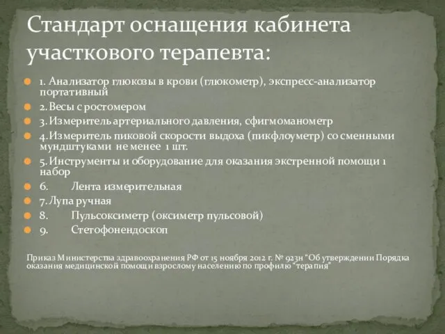 1. Анализатор глюкозы в крови (глюкометр), экспресс-анализатор портативный 2. Весы с