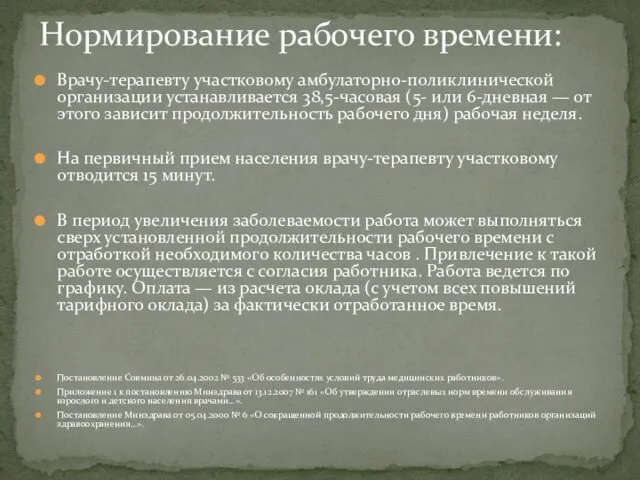 Врачу-терапевту участковому амбулаторно-поликлинической организации устанавливается 38,5-часовая (5- или 6-дневная — от