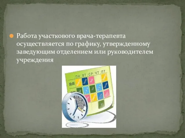 Работа участкового врача-терапевта осуществляется по графику, утвержденному заведующим отделением или руководителем учреждения