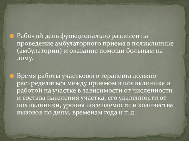 Рабочий день функционально разделен на проведение амбулаторного приема в поликлинике (амбулатории)