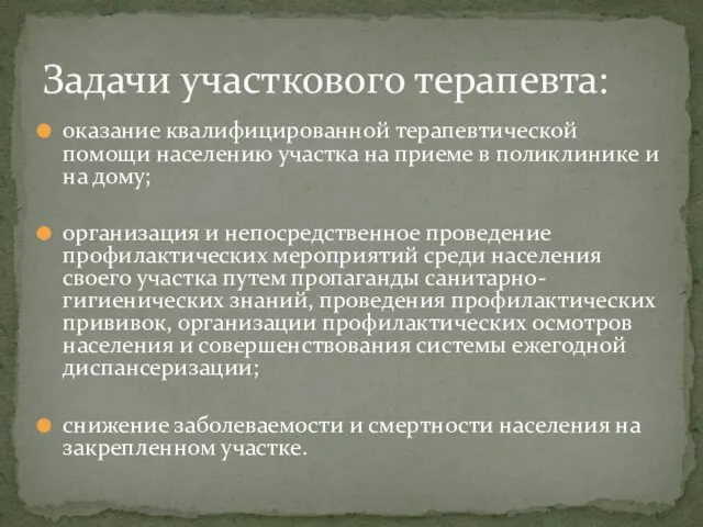 оказание квалифицированной терапевтической помощи населению участка на приеме в поликлинике и