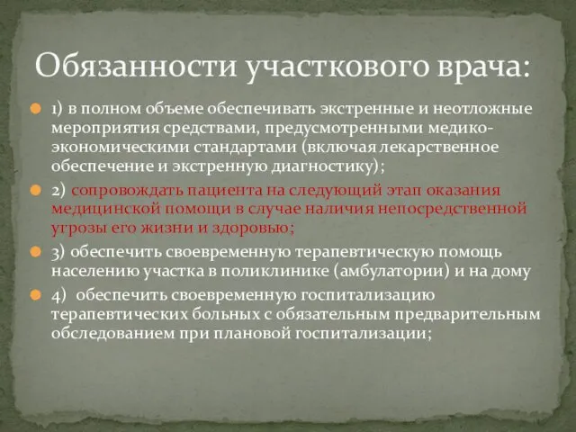 1) в полном объеме обеспечивать экстренные и неотложные мероприятия средствами, предусмотренными