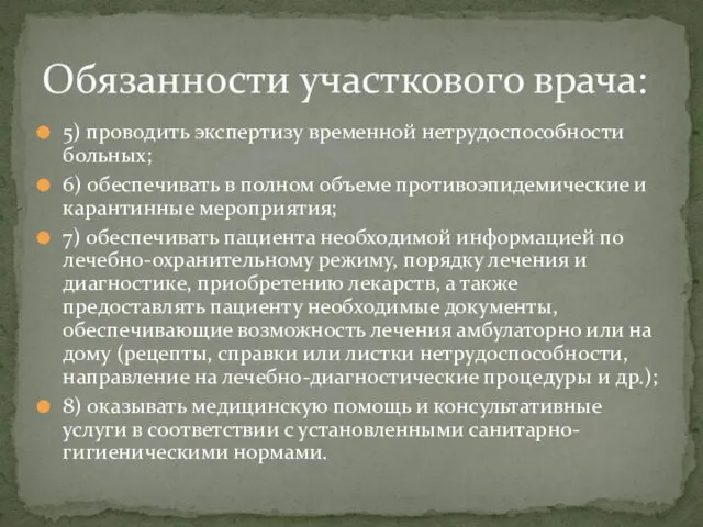 5) проводить экспертизу временной нетрудоспособности больных; 6) обеспечивать в полном объеме