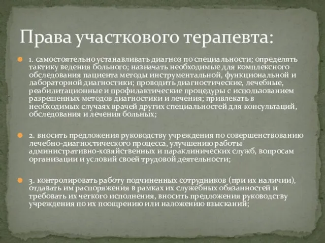 1. самостоятельно устанавливать диагноз по специальности; определять тактику ведения больного; назначать