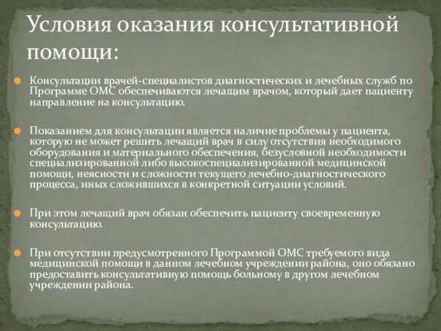 Консультации врачей-специалистов диагностических и лечебных служб по Программе ОМС обеспечиваются лечащим