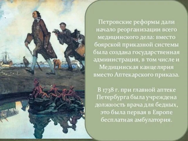 Петровские реформы дали начало реорганизации всего медицинского дела: вместо боярской приказной