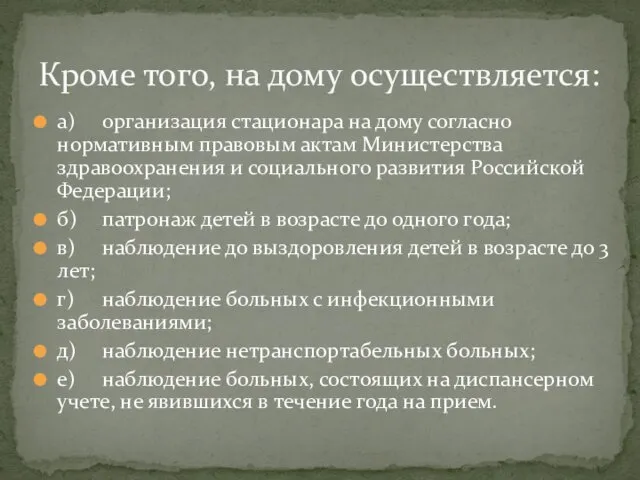 а) организация стационара на дому согласно нормативным правовым актам Министерства здравоохранения