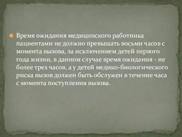 Время ожидания медицинского работника пациентами не должно превышать восьми часов с