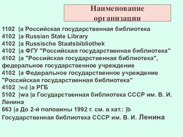 1102 |a Российская государственная библиотека 4102 |a Russian State Library 4102