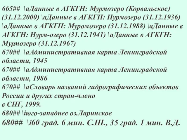 665## \aДанные в АГКГН: Мурмозеро (Корвальское) (31.12.2000) \aДанные в АГКГН: Нурмозеро