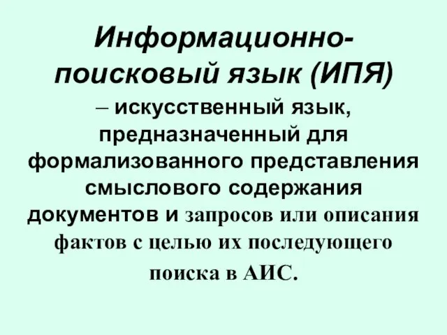 Информационно-поисковый язык (ИПЯ) – искусственный язык, предназначенный для формализованного представления смыслового