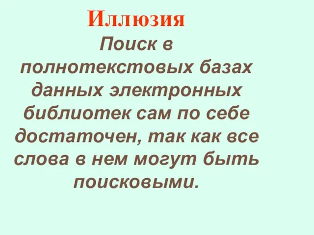 Иллюзия Поиск в полнотекстовых базах данных электронных библиотек сам по себе