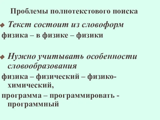 Проблемы полнотекстового поиска Текст состоит из словоформ физика – в физике