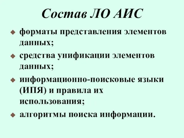 Состав ЛО АИС форматы представления элементов данных; средства унификации элементов данных;