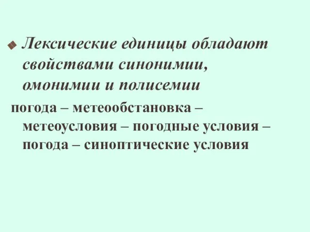 Лексические единицы обладают свойствами синонимии, омонимии и полисемии погода – метеообстановка