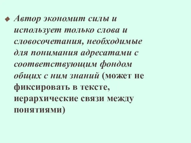 Автор экономит силы и использует только слова и словосочетания, необходимые для