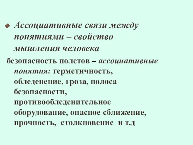 Ассоциативные связи между понятиями – свойство мышления человека безопасность полетов –