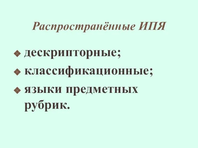 Распространённые ИПЯ дескрипторные; классификационные; языки предметных рубрик.