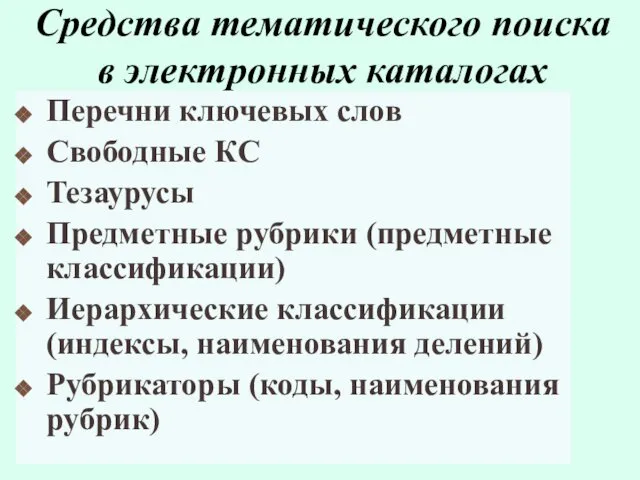 Средства тематического поиска в электронных каталогах Перечни ключевых слов Свободные КС