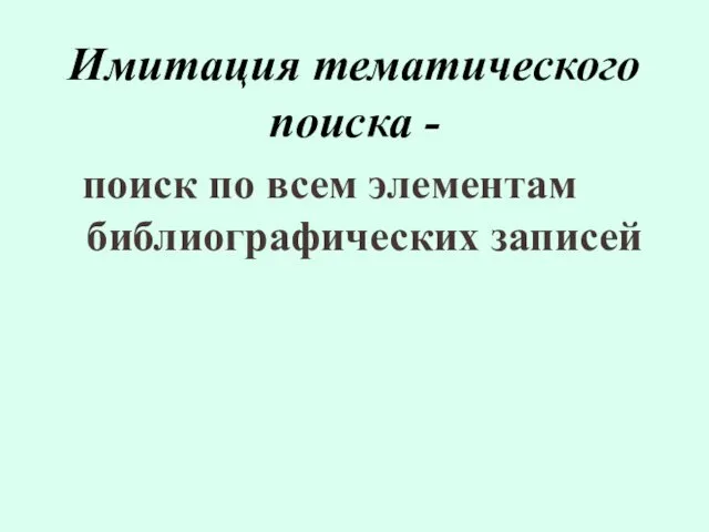 Имитация тематического поиска - поиск по всем элементам библиографических записей