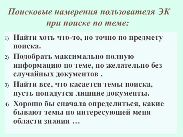 Поисковые намерения пользователя ЭК при поиске по теме: Найти хоть что-то,