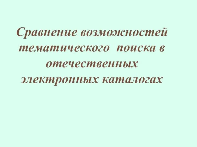 Сравнение возможностей тематического поиска в отечественных электронных каталогах