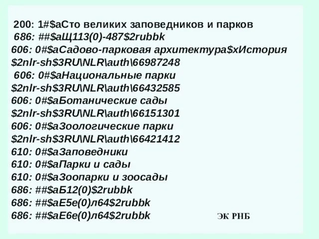 200: 1#$aСто великих заповедников и парков 686: ##$aЩ113(0)-487$2rubbk 606: 0#$aСадово-парковая архитектура$xИстория$2nlr-sh$3RU\NLR\auth\66987248