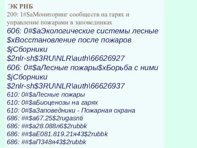 ЭК РНБ 200: 1#$aМониторинг сообществ на гарях и управление пожарами в