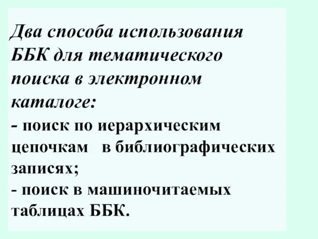 Два способа использования ББК для тематического поиска в электронном каталоге: -