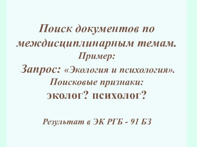 Поиск документов по междисциплинарным темам. Пример: Запрос: «Экология и психология». Поисковые