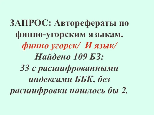 ЗАПРОС: Авторефераты по финно-угорским языкам. финно угорск/ И язык/ Найдено 109