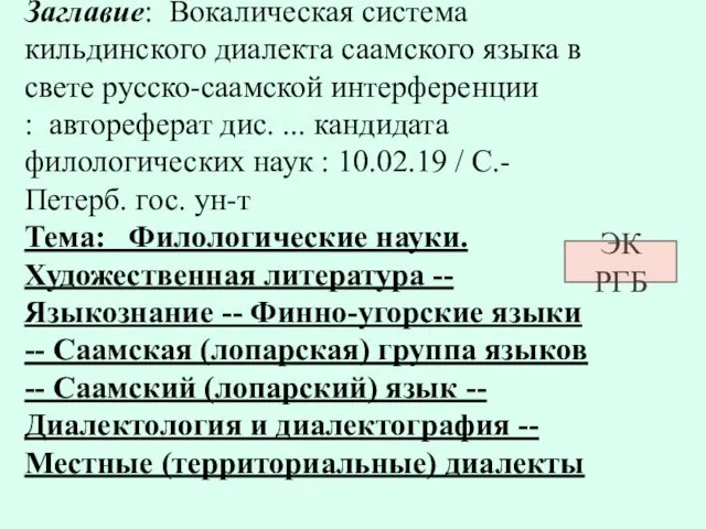 Заглавие: Вокалическая система кильдинского диалекта саамского языка в свете русско-саамской интерференции