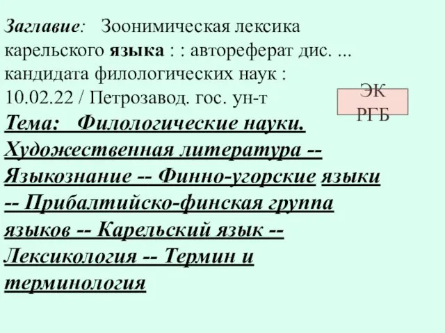 Заглавие: Зоонимическая лексика карельского языка : : автореферат дис. ... кандидата